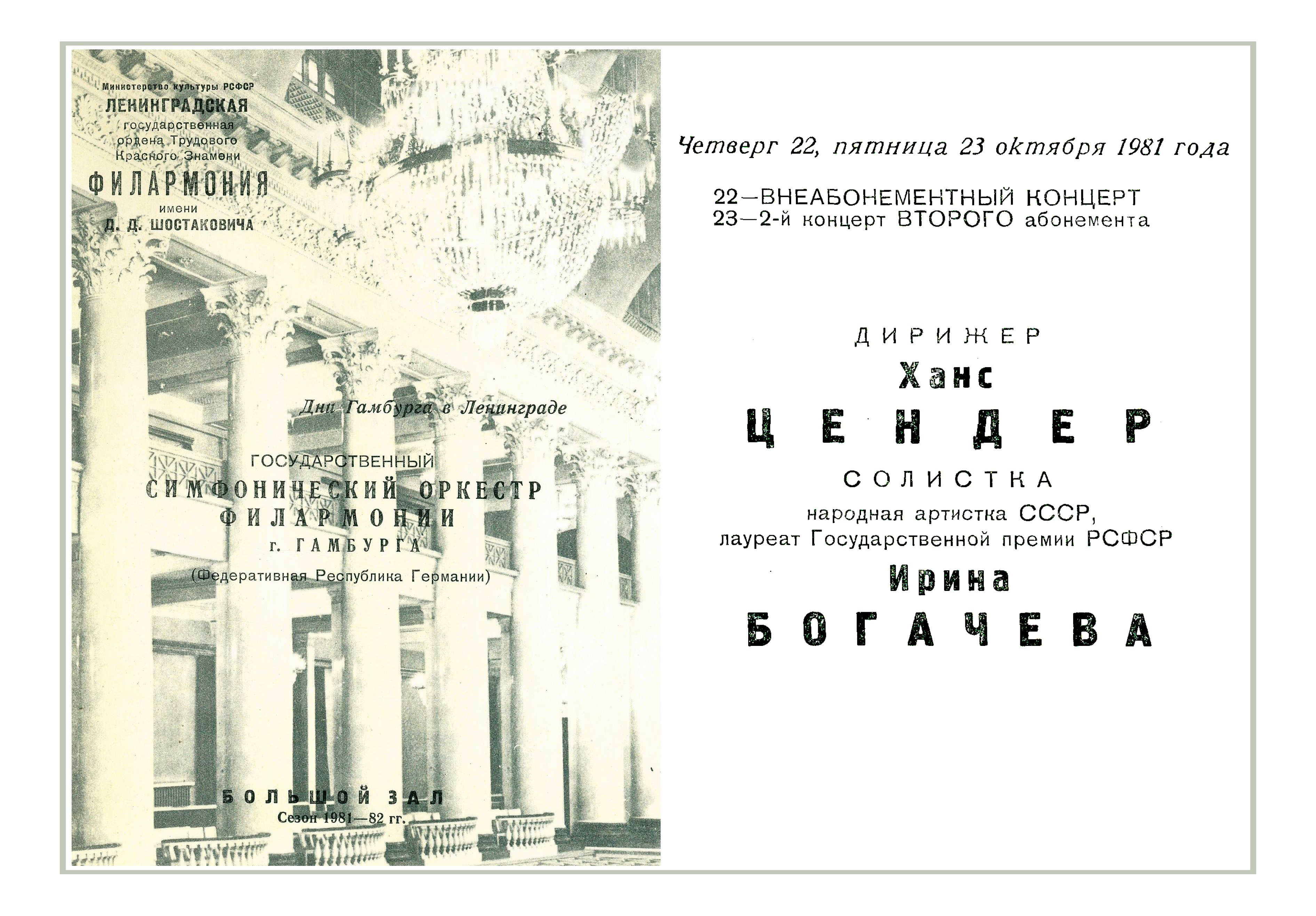 Симфонический концерт
Дирижер – Ханс Цендер (ФРГ)